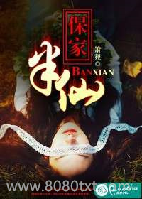 保家半仙儿图片