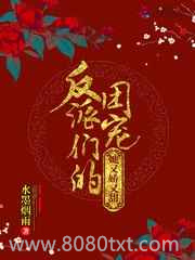 反派们的团宠她又娇又甜图片