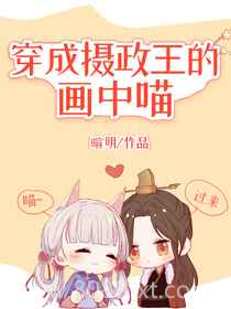 穿成摄政王的画中喵图片