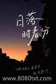日落时春分图片