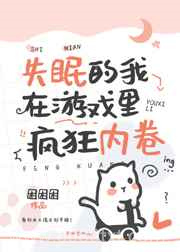 失眠的我在游戏里疯狂内卷图片