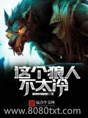 这个狼人不太冷图片