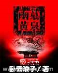 幽墓黄泉图片