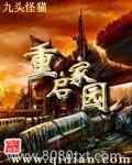重启家园图片