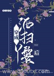 穿成洒扫丫鬟后图片
