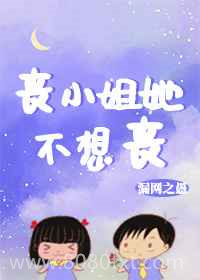 丧小姐她不想丧图片
