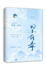 公子有毒图片