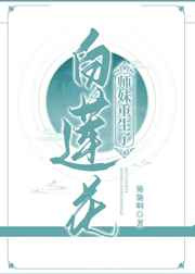 白莲花师妹重生了图片