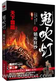鬼吹灯之镇库狂沙图片