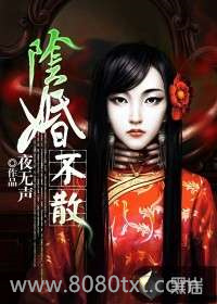 阴婚不散图片