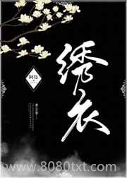 绣衣图片