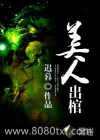 美人出棺图片