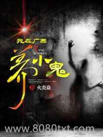 我在广西养小鬼图片
