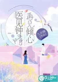 医见钟情,再见倾心图片
