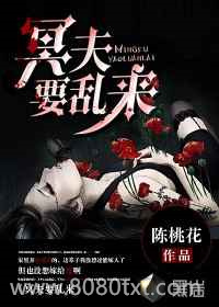 冥夫要乱来图片
