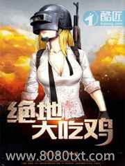 绝地大吃鸡图片