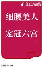 细腰美人宠冠六宫图片