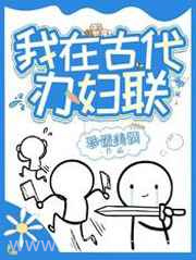 我在古代办妇联/欠系统六个亿，我靠种田爆富了图片