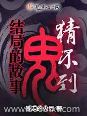 猜不到结局的鬼故事图片