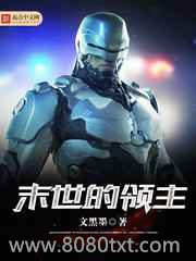 末世的领主图片
