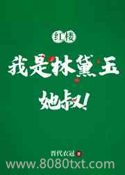 [红楼]我是林黛玉她叔图片