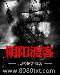 阴阳渡客图片