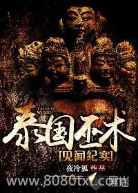 泰国巫术见闻纪实图片