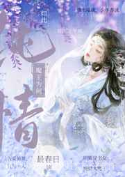 魔王为何如此纯情[穿书]图片