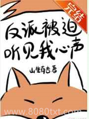 反派被迫听见我心声[穿书]图片