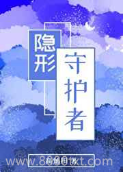 隐形守护者图片
