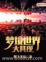 梦境世界大具现图片