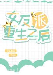 女反派重生之后图片