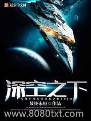 深空之下图片