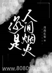 你是人间烟火[娱乐圈]图片