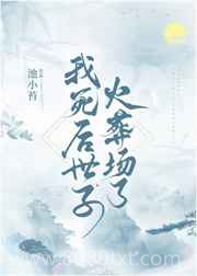 我死后世子火葬场了图片