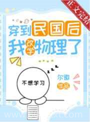 穿到民国后我改学物理了图片