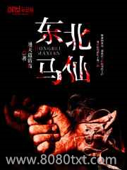 东北马仙图片
