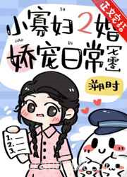 小寡妇二婚娇宠日常[七零]图片