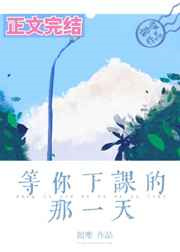 等你下课的那一天图片