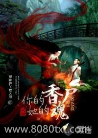 你的香尸她的魂图片