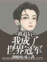 被追后我成了世界冠军图片