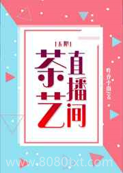 茶艺直播间[无限]图片