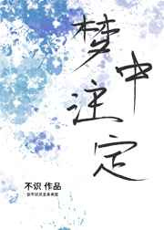 梦中注定图片