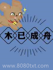木已成舟图片