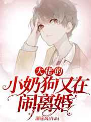 大佬的小奶狗又在闹离婚图片