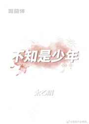 不知是少年图片