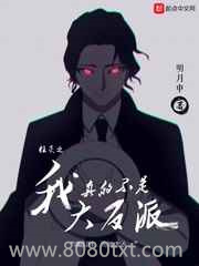 柱灭之我真的不是大反派图片
