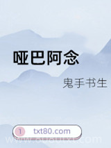 哑巴阿念图片