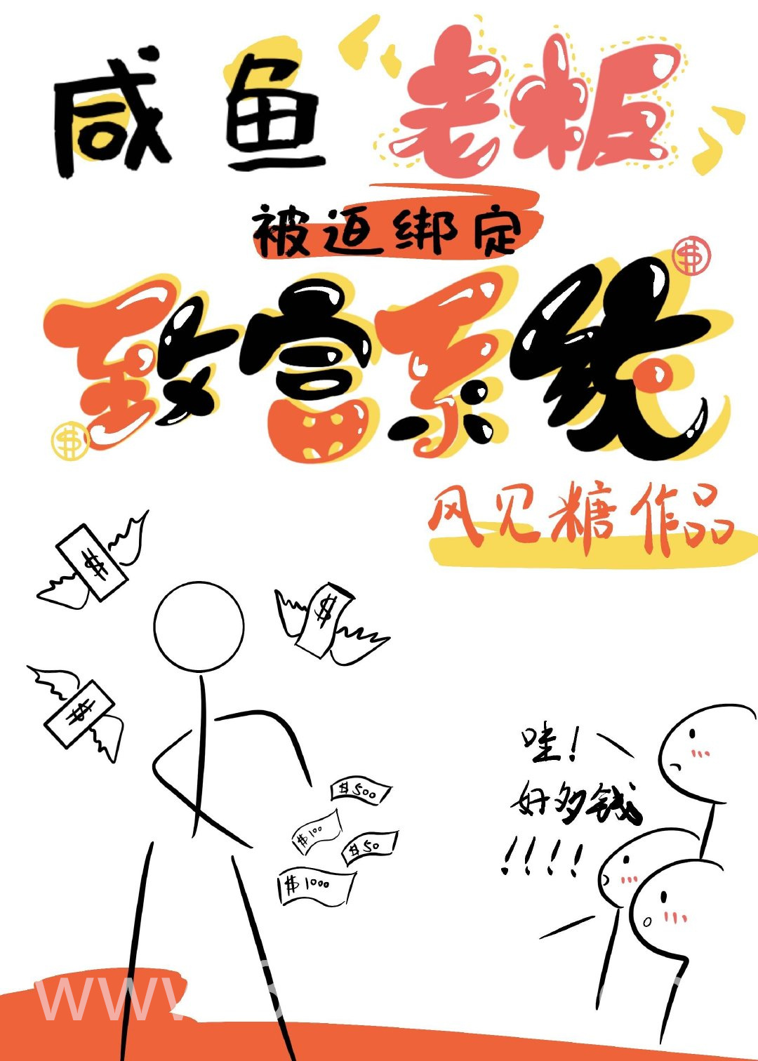 咸鱼老板被迫绑定了致富系统图片