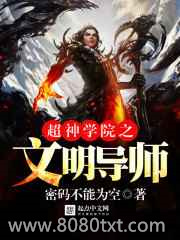 超神学院之文明导师图片